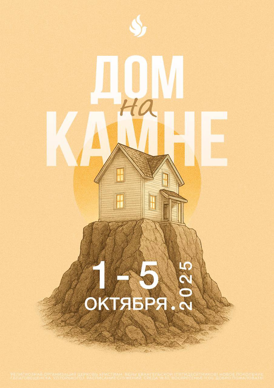 Конференция «Дом на камне» в Благовещенске